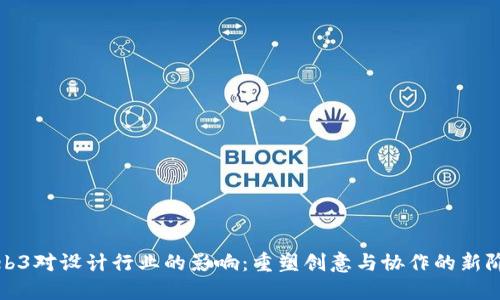 Web3对设计行业的影响:重塑创意与协作的新阶段