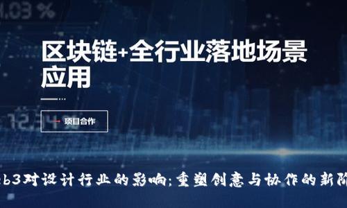 Web3对设计行业的影响：重塑创意与协作的新阶段