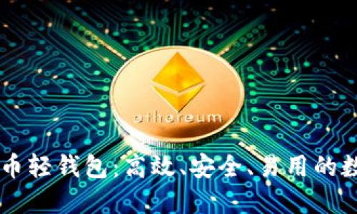Java实现的比特币轻钱包：高效、安全、易用的数字货币管理工具