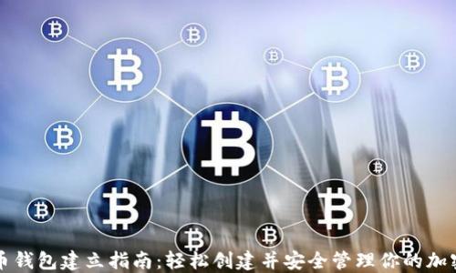 
比特币钱包建立指南：轻松创建并安全管理你的加密资产