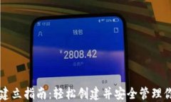 比特币钱包建立指南：轻