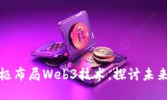 华为多个部门积极布局W