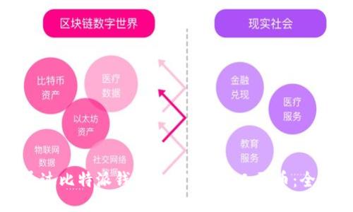 如何通过比特派钱包的ETH赚取人民币：全面指南