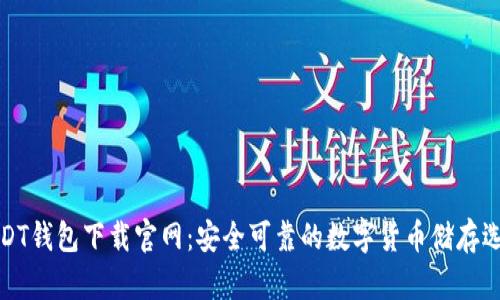 USDT钱包下载官网：安全可靠的数字货币储存选择