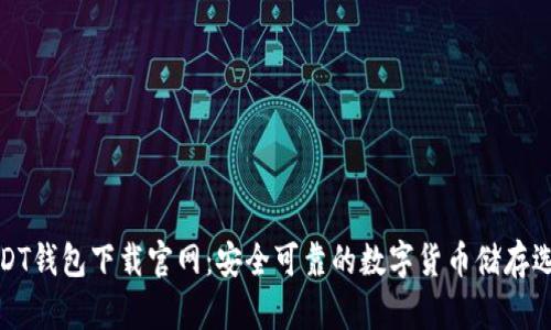 USDT钱包下载官网：安全可靠的数字货币储存选择