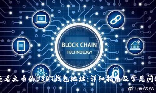 如何查看火币的USDT钱包地址：详细指南及常见问题解答