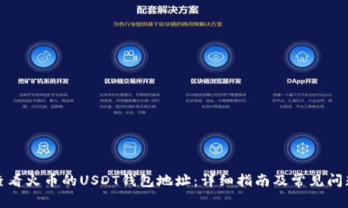 如何查看火币的USDT钱包地址：详细指南及常见问题解答