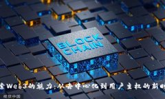 探索Web3的魅力：从去中心