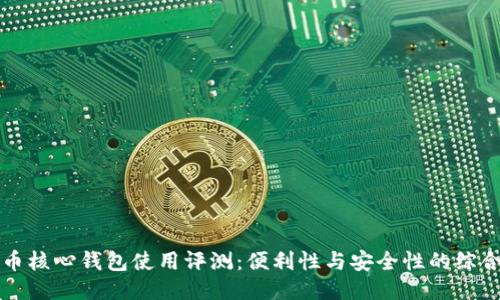 比特币核心钱包使用评测：便利性与安全性的综合考量