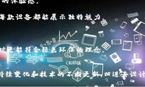   威图Web3主摄像头设计解析：凹进去设计的影响及其优势 / 
 guanjianci 威图, Web3, 摄像头设计, 凹进去 /guanjianci 

引言
随着科技的高速发展，Web3的理念逐渐渗透到各行各业，尤其是在智能硬件的设计上，竞争愈发激烈。一款设备的摄像头性能与设计不仅影响其用户体验，还直接影响到产品在市场上的竞争力。威图（Wit）作为智能硬件的前沿品牌之一，其Web3主摄像头的凹进去设计成为了业界热议的话题。此设计不仅仅是为了美观，更是出于功能性和实用性的考虑。本文将详细探讨这一设计的影响及其优势。

凹进去设计的概述
凹进去的摄像头设计相较于平面或突出型摄像头，有着独特的外观和使用体验。首先，从美学上来看，凹进去的设计让整体设备显得更加流畅和一体化。其次，在实际使用中，凹进去的设计可以避免摄像头镜头因意外碰撞而损坏，提高了设备的耐用性。

设计背后的技术考量
威图在Web3主摄像头的设计中融入了最新的光学技术，以确保即使在凹进去的情况下，摄像头的成像质量依旧出色。这需要在镜头的角度、光圈和感应器方面进行重新设计和调整，确保光线能够充分进入摄像头，同时不受凹进去结构的干扰。家用、办公等场合中，用户往往会因为空间限制而使摄像头遭遇许多外界因素的影响，凹进去的设计给了用户更多的保护。

凹进去设计的优势
1. **防损设计**：在日常使用中，许多用户常常不小心将设备撞击或刮擦。凹进去的设计有效降低了相机镜头受损的风险，避免了用户因小碰撞而导致昂贵维修费用的困扰。

2. **使设备更紧凑**：凹进去的设计使得设备的外观更加紧凑，视觉上看起来更为和谐。相比于突出型摄像头，凹进去的设计更符合现代简约的设计理念，使得设备在家居环境中更加融入。

3. **提高用户体验**：在使用过程中，凹进去的设计能够减少反射光线对成像的影响，特别是在强光条件下。用户能得到清晰明亮的图像，这对于需要高清画质进行会议、视频通话等场合尤其重要。

4. **更强的防水防尘性能**：许多凹进去的设计都配备了更好的防水防尘效果，这种设计理念能够使设备在不同环境下都能保持稳定的性能，适用于各种场合。

市场反馈与用户体验
威图推出Web3主摄像头后，许多用户对凹进去的设计反馈正面。他们一致认为这种设计让设备在美观和实用性上找到了良好的平衡，符合现代用户对于舒适性和性能的双重追求。尤其是在视频通话和拍摄场景中，许多用户对于清晰度和画质要求高，凹进去设计的摄像头完美满足了这些需求。市场调查数据显示，因其独特设计而吸引的忠实用户甚多，为威图进一步拓展市场打下了基础。

可能相关的问题

问题1：凹进去设计是否会影响摄像头性能？
尽管凹进去的设计在外观上具备了一定的吸引力，但许多人不禁要问，这样的设计是否会对摄像头的性能有负面影响？其实，威图在设计时充分考虑了这一点。设计团队通过精密的光学计算，以及对影像传感器的精准调校，确保光线能够有效进入镜头，即便在凹进去的情况下，其成像质量和清晰度依旧出色，并能够与其他品牌同类产品相媲美。

关键在于，凹进去的设计可以通过增加镜头口径和适当的光圈设计来进行补偿。而威图的工程师们在研发过程中也不断尝试新的镜头材质和防反射涂层，进一步提升镜头的光透过率。这让用户即便在复杂的光线环境下，也能获得非常满意的图像效果。

总的来说，凹进去的设计并没有对摄像头的性能造成明显影响，相反，通过精细的设计和，反而增强了设备的整体表现。任何针对性能的担忧在威图的开发和设计理念下都得到了充分的消解。

问题2：如何有效地清洁凹进去的摄像头？
设备的摄像头经常会面临灰尘、指纹甚至是油污的困扰，特别是在凹进去这种较为特殊的设计情况下，如何有效清洁变得尤为重要。家庭用户在平时使用中应当注意维护，确保设备在使用时保持最佳的画质与性能。从日常维护的角度来看，我们可以采取以下几种方法来清洁摄像头：

1. **使用微纤维布**：微纤维布是清洁镜头的理想之选，因为它的纤维细密且柔软，能够温和地清除镜头表面的污物，同时不容易留下划痕。在清洁时，避免使用纸巾、衣物等可能划伤镜头的材料。

2. **喷雾清洁液**：在使用微纤维布清洁的同时，可以配合专业的镜头清洁喷雾。喷雾的使用能有效溶解污垢，更加轻松地清除附着在镜头上的污物。但需注意，喷剂不要直接喷洒在镜头上，最好是喷在布上再进行清洁。

3. **避免用力过猛**：在清洁过程中，切忌用力过猛。过大的压力可能会对摄像头的表面造成伤害，尤其是凹进去结构在清洁时要额外小心，确保不会对镜头造成撞击或碰擦。

4. **定期清洁维护**：建议用户定期进行清洁，根据自身使用频率和环境的不同，适时进行维护。同时，避免在尘土较多或潮湿的环境中使用设备，以免对摄像头造成损害。

问题3：凹进去的摄像头能否升级或更换？
许多用户在购买了智能设备后，常常会考虑是否存在后续升级或更换摄像头的需求。威图Web3主摄像头的凹进去设计同样引发了用户对未来可扩展性的思考。一般来说，凹进去的设计并不意味着摄像头不能升级或更换。然而，用户在追求更换的同时须注意几个因素。

首先，威图是否提供可更换的摄像头模块是关键。有些品牌可能设计为一体机，无法进行单独的拆卸和更换，而威图在研发过程中对可拆卸的模块化设计进行了探讨，以确保用户在未来有一定的灵活性。对于用户而言，在购买设备前了解产品的升级选项是明智的，可以为今后可能的功能需求预留空间。

其次，市场上也可能会产生一些兼容的摄像头模块。在相同形状和接口的前提下，用户可选择其他品牌提供的高性能摄像头进行更换，进一步提升设备的摄影性能。不过，这一操作通常需要一定的技术知识，如果自己无法完成，建议寻求专业人士的帮助。

最后，需要特别注意的是，摄像头更换可能会影响保修政策。在进行任何改动之前，建议用户仔细阅读相关条款，以确保不影响自身权益。如果选择更换，最好在正规渠道进行，以保证配件的质量和性能。

问题4：凹进去设计的未来发展趋势是什么？
凹进去设计的摄像头在Web3设备中的应用，反映了未来智能硬件设计的发展趋势。在科技迅速发展的今天，用户对于设备的需求不断变化，而凹进去设计能够以其独特的造型和实用性，满足了这些需求的多样性。未来，随着技术的进一步进步，凹进去设计可能会朝着以下几个方向发展：

1. **更高的集成度**：相较于传统的摄像头，未来的凹进去设计将实现更高的集成度。例如，通过将摄像头与其他传感器进行整合，使得单一设备可以同时实现多种功能，提升用户的体验感。

2. **个性化定制**：随着消费者对个性化的需求越来越重视，未来的凹进去摄像头设计也会朝着个性化方向发展。用户可能根据自身需求选择镜头的规格、样式甚至是颜色，使得每款设备都能展示独特魅力。

3. **智能化功能**：未来的凹进去摄像头设计可能会结合更智能的技术，比如AI图像处理、自动调节焦距等功能，使得用户在拍摄、视频通话等方面都能获得更为优质的体验。

4. **耐用性与环保相结合**：在未来的设计中，耐用性与环保将成为重要的考量因素。凹进去设计的摄像头需采用更多环保材料，以确保在使用过程中不仅能提供出色的表现，同时更能符合绿色环保的理念。

结尾
威图Web3主摄像头的凹进去设计在现代科技中所起的作用，不仅体现在外观的美学，更在于它对提升使用体验、保护设备和提供高性能画质等方面的深远影响。随着用户需求的持续变化和技术的不断更新，凹进去设计的未来充满无限可能。无论是防损、紧凑性，还是清洁维护、可更换性，这一设计都表明了科技与用户心理的一种良性互动，未来有望为智能硬件的进步提供新思路。