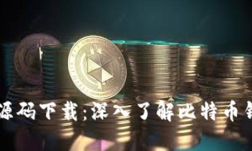 Java比特币钱包源码下载：深入了解比特币钱包的开发与实现