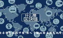 Java比特币钱包源码下载：