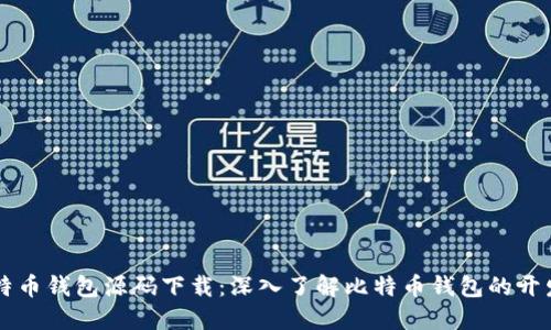 Java比特币钱包源码下载：深入了解比特币钱包的开发与实现