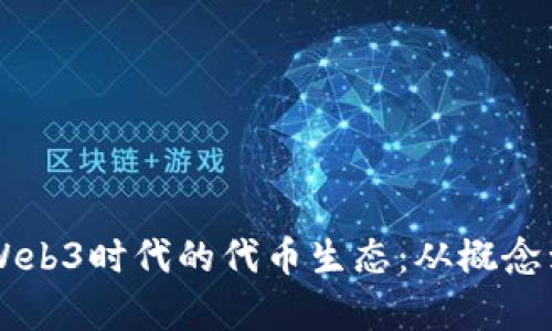 深入解析Web3时代的代币生态：从概念到实际应用