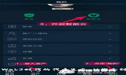 深入解析Web3时代的代币生态：从概念到实际应用
