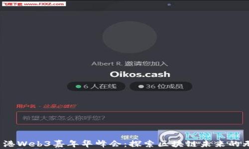 
2023香港Web3嘉年华峰会：探索区块链未来的无限可能