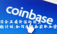 思考一个符合且有价值的