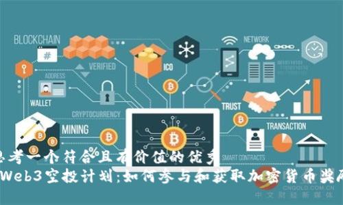 思考一个符合且有价值的优秀  
 Web3空投计划：如何参与和获取加密货币奖励