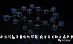比特币冷热钱包互转方法