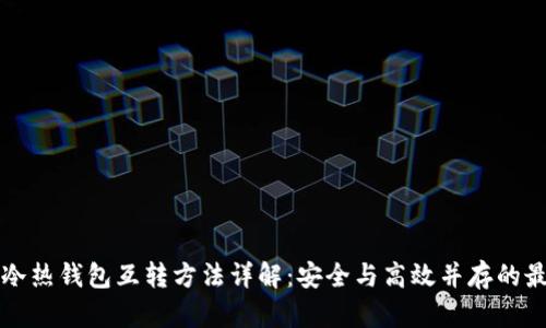 比特币冷热钱包互转方法详解：安全与高效并存的最佳实践