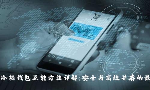 比特币冷热钱包互转方法详解：安全与高效并存的最佳实践