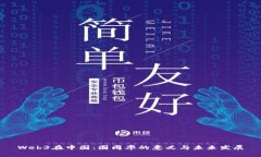 Web3在中国：圆周率的意义