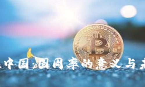 Web3在中国：圆周率的意义与未来发展