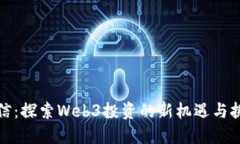 蔡信：探索Web3投资的新机