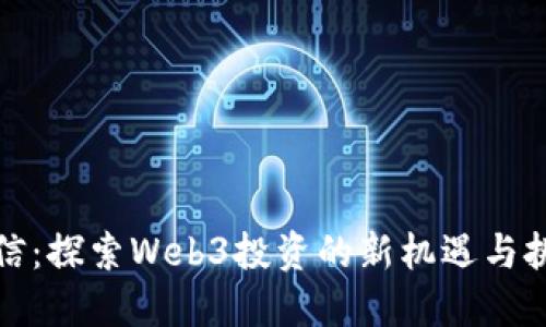 蔡信：探索Web3投资的新机遇与挑战