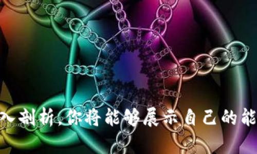 baioti如何成功应对Web3领域的产品经理面试/baioti  
产品经理, Web3, 面试技巧, 区块链/guanjianci  

随着区块链技术的迅猛发展，Web3作为新一代互联网理念，正在不断改变传统行业的游戏规则。在这个背景下，产品经理在Web3领域的角色变得愈发重要。面试Web3领域的产品经理不仅需要具备传统产品管理的技能，还要深入理解区块链技术、去中心化理念以及相关的市场趋势。这篇文章将为你提供在Web3领域产品经理面试中脱颖而出的全面指南，并且围绕相关问题进行详细解析。

Web3是什么？为什么它如此重要？
Web3是互联网发展的下一阶段，其目标是构建一个去中心化的网络环境。在传统的互联网（Web2.0）中，用户数据和内容多由少数大公司（如谷歌、脸书）控制，而Web3则通过区块链技术实现数据主权的回归。用户在Web3中可以拥有自己的数据，参与网络的治理，并通过智能合约与他人进行直接的价值交换。

Web3的重要性在于其能够增强用户隐私、提高透明度以及促进去中心化的信任机制。在这样的背景下，产品经理需要理解用户需求，从而构建符合Web3理念的创新产品。这点在面试中会反映出你对行业前景的理解和对技术的掌握。

如何为Web3产品经理面试做好准备？
准备Web3产品经理面试需要以下几个步骤：

ul
  listrong了解Web3的基本理论：/strong深入学习区块链的工作原理、去中心化应用（DApp）、智能合约等基本概念。/li
  listrong关注市场动态：/strong关注目前Web3市场上的成功案例和最新趋势，特别是竞争对手的动态。/li
  listrong提升技术理解能力：/strong虽然产品经理不一定需要编码技能，但了解一定的技术背景能让你在讨论中更具优势。/li
  listrong模拟面试：/strong通过模拟面试来提高自信，尤其模拟可能会被问到的问题和情境。/li
/ul

这些准备将帮助你在面试中展示出你对Web3领域的独特见解。

Web3产品经理面试中常见问题解析
在面试过程中，面试官可能会问到一些特定的问题，以考查你的知识和适应能力。下面我们将详细介绍一些常见问题及其答案。

问题1：你如何评估一个Web3产品的市场需求？
评估Web3产品市场需求的关键在于理解用户痛点和市场趋势。你可以通过以下几个步骤进行评估：

ul
  listrong市场调研：/strong使用问卷调查、用户访谈等方式，收集潜在用户的反馈。从中找出他们的需求、痛点和期望。这些信息是你设计产品的基础。/li
  listrong竞品分析：/strong分析现有的Web3产品和服务，了解它们的优势和不足。系统性地分析这些产品的用户评价及使用案例能够提供很高的参考价值。/li
  listrong关注社交媒体和社区：/strongWeb3产品有一个活跃的社区平台，例如Reddit、Discord等，用户在这些平台上分享他们的使用体验和反馈是很好的信息源。/li
  listrong数据分析：/strong借助数据工具分析市场趋势，比如用户增长、使用频率和盈利模式。定量分析可以帮助判断哪些领域存在机会。/li
/ul

在面试中，展示你对市场需求评估的系统性方法，可以彰显你的专业能力。

问题2：你如何衡量Web3产品的成功？
衡量产品成功的指标可以多样化，但对于Web3特别重要的几个方面包括：

ul
  listrong用户参与度：/strong可通过DAU（每日活跃用户）、MAU（每月活跃用户）等指标评估用户的活跃程度。/li
  listrong用户留存率：/strong观察用户在使用产品后的留存情况。高留存率意味着用户认为产品有持续的价值。/li
  listrong社区参与：/strongWeb3强调去中心化，因此社区的活跃度也是重要指标。可以关注讨论、提案和投票等情况来评估社区对于产品的支持。/li
  listrong经济效益：/strong对于很多Web3项目而言，经济模型和代币的使用情况是评估成败的关键。这包括代币流通量、市场价值等。/li
/ul

展示明确的成功标准将让你在面试中赢得信任。

问题3：在Web3产品开发过程中，你是如何与团队合作的？
团队合作在产品管理中至关重要，而在Web3领域，由于引入了更多的新技术和专业知识，协作更显得重要。以下是我认为有效的团队合作策略：

ul
  listrong跨职能团队：/strongWeb3的产品开发需要技术开发、设计、市场和运营等多方面专家的合作。作为产品经理，应该成为各方的桥梁，确保信息流通和资源共享。/li
  listrong定期交流：/strong使用敏捷开发方法，安排定期会议，例如站会和迭代回顾，以确保团队了解项目进度，迅速解决问题。/li
  listrong建立信任：/strong积极倾听和尊重团队中每位成员的意见，鼓励分享，培养一个开放的团队环境，这样可以更容易地汇集智慧，提高产品质量。/li
  listrong使用工具：/strong善用项目管理工具（如JIRA、Trello等）确保任务清晰，并对进度进行跟踪，以提高效率。/li
/ul

在面试中强调你的团队合作技能，可以充分展现你的领导能力和适应能力。

问题4：Web3产品面临哪些主要挑战，如何应对？
在Web3行业，产品经理可能面临多重挑战，以下是一些常见问题及对应的解决方案：

ul
  listrong技术复杂性：/strongWeb3的技术复杂性可能使用户感到困惑。为此，应致力于用户体验设计，确保产品直观易用，同时能够提供充分的用户教育和支持。/li
  listrong政策限制：/strong不同地区对区块链和加密货币的政策各异，产品经理需密切关注这些变化，及早识别潜在风险，并与合规专家合作，确保产品合法。/li
  listrong市场竞争：/strongWeb3领域竞争激烈。产品经理需要持续关注市场动态，灵活调整产品战略，保持产品的竞争力。/li
  listrong社区治理：/strong去中心化的治理方式可能导致决策效率低下，团队需要设置清晰的决策流程，以在社区参与中保持高效运作。/li
/ul

在面试中讨论这些挑战和解决方案，能够突出你的战略性思维能力。

总结
Web3产品经理面试是一个同传统面试有所不同的过程。除了基本的产品管理技能，深刻理解区块链技术及其行业趋势将在面试中发挥关键作用。通过全面准备和对面试问题的深入剖析，你将能够展示自己的能力，并在Web3行业中脱颖而出。希望本文能为你提供实质性的帮助，愿你在面试中取得成功！