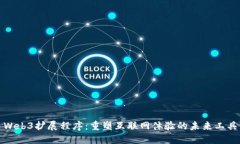 Web3扩展程序：重塑互联网