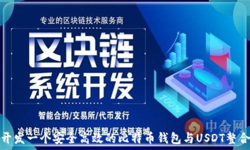   
如何开发一个安全高效的比特币钱包与USDT整合方案