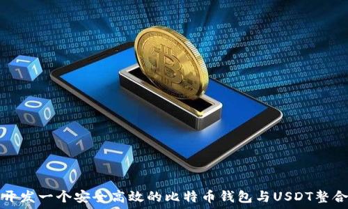   
如何开发一个安全高效的比特币钱包与USDT整合方案