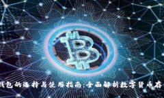 USDT钱包的选择与使用指南