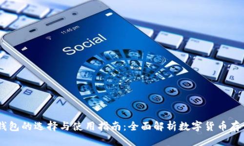 USDT钱包的选择与使用指南：全面解析数字货币存储方案