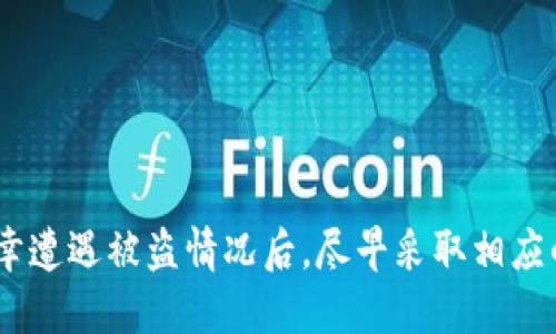 

   Web3钱包被盗：如何应对与是否可以找回？  / 

 guanjianci  Web3钱包, 钱包被盗, 找回, 加密货币  /guanjianci 

一、Web3钱包的基本概念

Web3钱包是用户与去中心化互联网（Web3.0）进行交互的重要工具。它不仅能存储、管理用户的加密货币资产，还能支持用户参与智能合约、去中心化应用（DApp）等。Web3钱包分为两种基本类型：热钱包和冷钱包。热钱包是指始终在线的电子钱包，它们便利快捷，但安全性相对较低；冷钱包则是离线的存储设备，安全性较高，但使用时不如热钱包方便。

随着加密货币市场的快速发展，Web3钱包的使用变得越来越普遍。但这也导致了各种安全问题，尤其是黑客攻击和钱包被盗的事件时有发生。

二、Web3钱包被盗的原因

Web3钱包被盗的原因通常包括以下几个方面：

1. **钓鱼攻击**：黑客通过伪装成合法网站或应用，诱使用户输入私钥或助记词，从而窃取用户的钱包信息。

2. **恶意软件**：用户的设备如果感染了恶意软件，黑客可以通过这些木马程序访问用户的配置文件或输入的密码。

3. **黑客攻击**：一些知名的Web3钱包和交易所受到黑客的直接攻击，用户的数据和资金可能遭受到盗取。

4. **社交工程**：黑客通过社交工程手段获得用户信任，然后请求用户提供其私钥或助记词。

以上的这些原因使得用户的Web3钱包面临巨大威胁。了解这些威胁有助于用户提高安全意识，减少被盗的风险。

三、被盗后怎么办？

如果你的Web3钱包被盗，第一时间的反应和措施至关重要。以下是一些步骤可以帮助你应对这一情况：

1. **确认被盗**：首先要确认钱包确实被盗。检查交易记录，确认是否有未经授权的交易。

2. **紧急冻结**：如果你使用的是支持冷钱包的服务，尽快切换到安全的环境中，立即冻结钱包。

3. **修改密码和两步验证**：如果你在网上使用相关服务，尽快修改相关密码和设置两步验证，以防止进一步失窃。

4. **联系钱包服务商**：尽快联系你所使用的钱包服务商，了解是否有其他对应的安全措施和解决方案。

5. **寻求专业帮助**：如果你的资金被盗金额较大，可以考虑寻求专业的区块链取证服务以帮助追踪资产。

四、是否可以找回被盗资产？

Web3钱包科普的一个重要问题是，如果被盗了，能否找回丢失的资产。答案是复杂的，主要取决于多个因素：

1. **区块链透明性**：大多数加密货币交易都是在区块链上公开记录的，因此如果可以追踪到资金流向，有可能通过合法手段向相关机构报告黑客。

2. **黑客的行为**：一些黑客可能不会立即变现盗取的资产，而是通过不同的途径洗钱，这使得追踪和回收资产变得更加困难。

3. **法律支持**：不同的国家和地区对加密货币盗窃的法律框架各不相同。在一些国家，你可能可以通过法律手段追索被盗资产。

4. **钱包及交易所的支持**：一些钱包或交易所可能提供一定的安全保障措施和保险政策，当资产被盗时，他们会帮助用户找回部分或全部资产。

总的来说，找回被盗的资产是非常复杂且困难的，很多时候也不一定能够成功。这进一步强调了用户在使用Web3钱包时，必须做好安全意识和防范工作。

五、经常出现的相关问题

在讨论Web3钱包被盗和找回的问题时，用户一般会有以下几个常见问题：

1. **如何防止Web3钱包被盗？**
   
2. **如果我的助记词泄露，怎么办？**
   
3. **如何选择安全可靠的Web3钱包？**
   
4. **被盗后的法律处理途径有哪些？**

1. 如何防止Web3钱包被盗？

防止Web3钱包被盗的最佳方法是增强安全防范意识。以下是一些有效的策略：

- **使用强密码**：确保你的钱包和相关账户使用复杂、独特的密码。

- **两步验证**：始终启用两步验证（2FA），增加额外的安全层。

- **定期备份**：定期备份你的助记词和私钥，并将其保存在安全的位置。

- **警惕钓鱼链接**：避免点击来自不明来源的链接，并确保始终访问官方渠道。

- **使用硬件钱包**：如果管理大量的加密资产，可以考虑使用硬件钱包作为冷存储。

始终保持对最新安全新闻的关注，通过定期检查你的钱包活动和交易记录，增强安全感知。

2. 如果我的助记词泄露，怎么办？

助记词是访问你Web3钱包和资产的关键。如果助记词泄露，以下是应采取的步骤：

- **立刻转移资产**：在确认助记词被泄露的情况下，第一时间将你的资产转移到一个新的和安全的钱包。

- **创建新钱包**：在新的环境中创建一个全新的钱包，并生成新的助记词。

- **保证信息安全**：确保新的助记词和私钥不会在互联网上传播或存储在服务不安全的平台上。

- **定期监控**：在资产迁移后，定期监控新的钱包的交易活动，以确保不会出现任何异常。

助记词的安全性直接关系到你的资产安全，定期更新它也是一个不错的选择。

3. 如何选择安全可靠的Web3钱包？

选择一个安全可靠的Web3钱包，以下几点是非常重要的考虑因素：

- **观看评估和反馈**：选择那些有良好用户反馈和口碑的钱包，查看其他用户的评论和讨论。

- **支持多签名钱包**：选择支持多签名功能的钱包，这样可以增加更高的安全性。

- **开发团队及技术支持**：确保钱包是由一个有信誉的开发团队支持，能够提供及时的技术支持和更新。

- **社区支持**：活跃的社区和充足的文档支持也是选择钱包的一个重要标准。

安全可靠的钱包不仅会保护用户的资产，还能提供让人愉悦的用户体验，因此选对钱包至关重要。

4. 被盗后的法律处理途径有哪些？

被盗后的法律处理途径在不同的国家和地区可能有所不同，但一般而言，用户可以采取以下步骤：

- **收集证据**：收集所有相关的证据，包括被盗交易的详细记录、相关通讯和任何其他可以证明被盗的文件。

- **报警**：根据所在地的法律规定，向当地警方报案，提供所有的证据和资料，立案后可以获得法律保护。

- **通知交易所和钱包提供商**：联系相关的交易所和服务提供商，报告被盗情况，他们可能会协助进行内部调查或采取后续措施。

- **咨询专业法律帮助**：如果被盗金额较大，建议咨询专业律师，了解法律途径和可能的补救措施。

需要注意的是，法律追索往往比较复杂且漫长，警方和相关机构的办案效率也可能影响最终结果。

结语

Web3钱包被盗的事件屡见不鲜，因此用户有必要增强自己的安全防范意识。在使用的过程中，注意保护自己的助记词和私钥，选择安全可靠的钱包。同时，在不幸遭遇被盗情况后，尽早采取相应的补救措施，虽然希望找回被盗资产的可能性不高，但及时的反应依旧能给予用户一些保障。

只要保持高度的安全意识，用户可以有效降低Web3钱包被盗的风险，确保自己的加密资产安全。未来，随着技术的不断进步和社区的共同努力，Web3生态的安全性有望得到进一步提升。