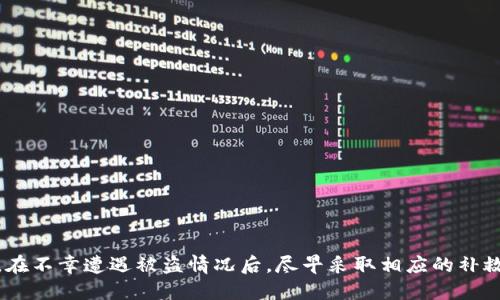 

   Web3钱包被盗：如何应对与是否可以找回？  / 

 guanjianci  Web3钱包, 钱包被盗, 找回, 加密货币  /guanjianci 

一、Web3钱包的基本概念

Web3钱包是用户与去中心化互联网（Web3.0）进行交互的重要工具。它不仅能存储、管理用户的加密货币资产，还能支持用户参与智能合约、去中心化应用（DApp）等。Web3钱包分为两种基本类型：热钱包和冷钱包。热钱包是指始终在线的电子钱包，它们便利快捷，但安全性相对较低；冷钱包则是离线的存储设备，安全性较高，但使用时不如热钱包方便。

随着加密货币市场的快速发展，Web3钱包的使用变得越来越普遍。但这也导致了各种安全问题，尤其是黑客攻击和钱包被盗的事件时有发生。

二、Web3钱包被盗的原因

Web3钱包被盗的原因通常包括以下几个方面：

1. **钓鱼攻击**：黑客通过伪装成合法网站或应用，诱使用户输入私钥或助记词，从而窃取用户的钱包信息。

2. **恶意软件**：用户的设备如果感染了恶意软件，黑客可以通过这些木马程序访问用户的配置文件或输入的密码。

3. **黑客攻击**：一些知名的Web3钱包和交易所受到黑客的直接攻击，用户的数据和资金可能遭受到盗取。

4. **社交工程**：黑客通过社交工程手段获得用户信任，然后请求用户提供其私钥或助记词。

以上的这些原因使得用户的Web3钱包面临巨大威胁。了解这些威胁有助于用户提高安全意识，减少被盗的风险。

三、被盗后怎么办？

如果你的Web3钱包被盗，第一时间的反应和措施至关重要。以下是一些步骤可以帮助你应对这一情况：

1. **确认被盗**：首先要确认钱包确实被盗。检查交易记录，确认是否有未经授权的交易。

2. **紧急冻结**：如果你使用的是支持冷钱包的服务，尽快切换到安全的环境中，立即冻结钱包。

3. **修改密码和两步验证**：如果你在网上使用相关服务，尽快修改相关密码和设置两步验证，以防止进一步失窃。

4. **联系钱包服务商**：尽快联系你所使用的钱包服务商，了解是否有其他对应的安全措施和解决方案。

5. **寻求专业帮助**：如果你的资金被盗金额较大，可以考虑寻求专业的区块链取证服务以帮助追踪资产。

四、是否可以找回被盗资产？

Web3钱包科普的一个重要问题是，如果被盗了，能否找回丢失的资产。答案是复杂的，主要取决于多个因素：

1. **区块链透明性**：大多数加密货币交易都是在区块链上公开记录的，因此如果可以追踪到资金流向，有可能通过合法手段向相关机构报告黑客。

2. **黑客的行为**：一些黑客可能不会立即变现盗取的资产，而是通过不同的途径洗钱，这使得追踪和回收资产变得更加困难。

3. **法律支持**：不同的国家和地区对加密货币盗窃的法律框架各不相同。在一些国家，你可能可以通过法律手段追索被盗资产。

4. **钱包及交易所的支持**：一些钱包或交易所可能提供一定的安全保障措施和保险政策，当资产被盗时，他们会帮助用户找回部分或全部资产。

总的来说，找回被盗的资产是非常复杂且困难的，很多时候也不一定能够成功。这进一步强调了用户在使用Web3钱包时，必须做好安全意识和防范工作。

五、经常出现的相关问题

在讨论Web3钱包被盗和找回的问题时，用户一般会有以下几个常见问题：

1. **如何防止Web3钱包被盗？**
   
2. **如果我的助记词泄露，怎么办？**
   
3. **如何选择安全可靠的Web3钱包？**
   
4. **被盗后的法律处理途径有哪些？**

1. 如何防止Web3钱包被盗？

防止Web3钱包被盗的最佳方法是增强安全防范意识。以下是一些有效的策略：

- **使用强密码**：确保你的钱包和相关账户使用复杂、独特的密码。

- **两步验证**：始终启用两步验证（2FA），增加额外的安全层。

- **定期备份**：定期备份你的助记词和私钥，并将其保存在安全的位置。

- **警惕钓鱼链接**：避免点击来自不明来源的链接，并确保始终访问官方渠道。

- **使用硬件钱包**：如果管理大量的加密资产，可以考虑使用硬件钱包作为冷存储。

始终保持对最新安全新闻的关注，通过定期检查你的钱包活动和交易记录，增强安全感知。

2. 如果我的助记词泄露，怎么办？

助记词是访问你Web3钱包和资产的关键。如果助记词泄露，以下是应采取的步骤：

- **立刻转移资产**：在确认助记词被泄露的情况下，第一时间将你的资产转移到一个新的和安全的钱包。

- **创建新钱包**：在新的环境中创建一个全新的钱包，并生成新的助记词。

- **保证信息安全**：确保新的助记词和私钥不会在互联网上传播或存储在服务不安全的平台上。

- **定期监控**：在资产迁移后，定期监控新的钱包的交易活动，以确保不会出现任何异常。

助记词的安全性直接关系到你的资产安全，定期更新它也是一个不错的选择。

3. 如何选择安全可靠的Web3钱包？

选择一个安全可靠的Web3钱包，以下几点是非常重要的考虑因素：

- **观看评估和反馈**：选择那些有良好用户反馈和口碑的钱包，查看其他用户的评论和讨论。

- **支持多签名钱包**：选择支持多签名功能的钱包，这样可以增加更高的安全性。

- **开发团队及技术支持**：确保钱包是由一个有信誉的开发团队支持，能够提供及时的技术支持和更新。

- **社区支持**：活跃的社区和充足的文档支持也是选择钱包的一个重要标准。

安全可靠的钱包不仅会保护用户的资产，还能提供让人愉悦的用户体验，因此选对钱包至关重要。

4. 被盗后的法律处理途径有哪些？

被盗后的法律处理途径在不同的国家和地区可能有所不同，但一般而言，用户可以采取以下步骤：

- **收集证据**：收集所有相关的证据，包括被盗交易的详细记录、相关通讯和任何其他可以证明被盗的文件。

- **报警**：根据所在地的法律规定，向当地警方报案，提供所有的证据和资料，立案后可以获得法律保护。

- **通知交易所和钱包提供商**：联系相关的交易所和服务提供商，报告被盗情况，他们可能会协助进行内部调查或采取后续措施。

- **咨询专业法律帮助**：如果被盗金额较大，建议咨询专业律师，了解法律途径和可能的补救措施。

需要注意的是，法律追索往往比较复杂且漫长，警方和相关机构的办案效率也可能影响最终结果。

结语

Web3钱包被盗的事件屡见不鲜，因此用户有必要增强自己的安全防范意识。在使用的过程中，注意保护自己的助记词和私钥，选择安全可靠的钱包。同时，在不幸遭遇被盗情况后，尽早采取相应的补救措施，虽然希望找回被盗资产的可能性不高，但及时的反应依旧能给予用户一些保障。

只要保持高度的安全意识，用户可以有效降低Web3钱包被盗的风险，确保自己的加密资产安全。未来，随着技术的不断进步和社区的共同努力，Web3生态的安全性有望得到进一步提升。