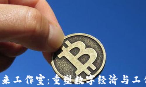 
Web3未来工作室：重塑数字经济与工作的未来