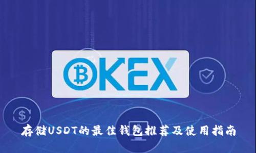 存储USDT的最佳钱包推荐及使用指南