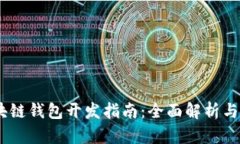 USDT区块链钱包开发指南：