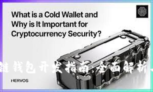 USDT区块链钱包开发指南：全面解析与实用技巧
