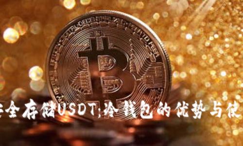 如何安全存储USDT：冷钱包的优势与使用指南