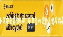 如何安全存储USDT：冷钱包