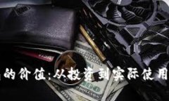 比特币钱包的价值：从投