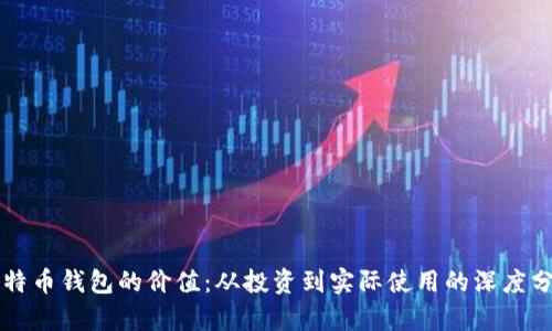 比特币钱包的价值：从投资到实际使用的深度分析