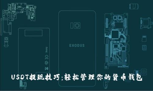 USDT提现技巧：轻松管理你的货币钱包