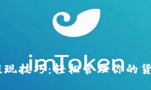 USDT提现技巧：轻松管理你的货币钱包
