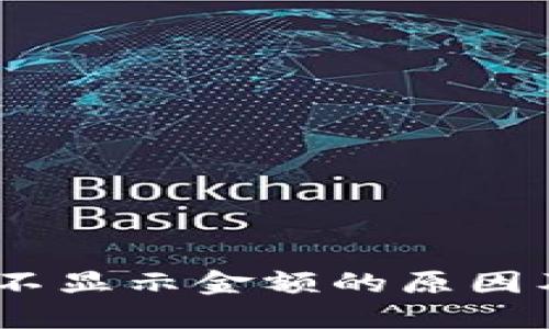USDT钱包不显示金额的原因及解决方法