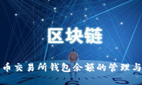 比特币交易所钱包余额的管理与策略