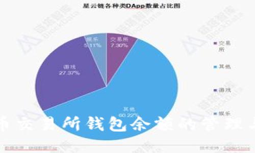 比特币交易所钱包余额的管理与策略